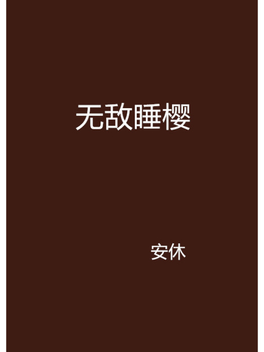 無敵睡櫻