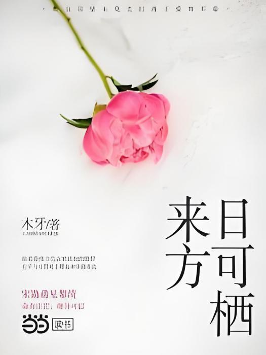 來日方可棲