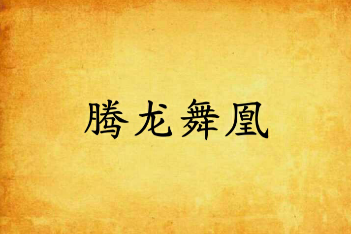 騰龍舞鳳