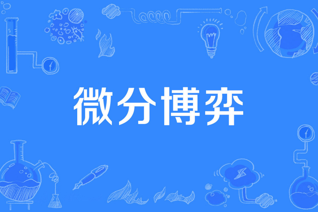 微分博弈 微分博弈