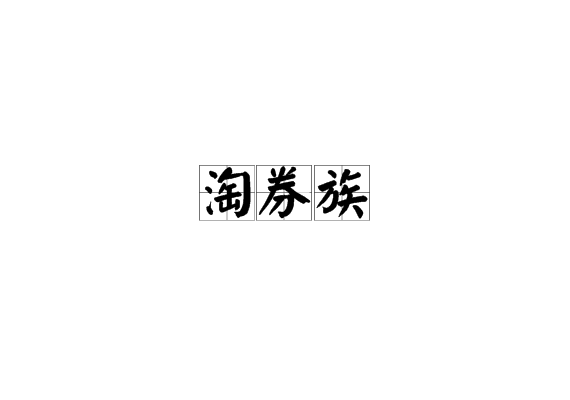 淘券族 淘券族