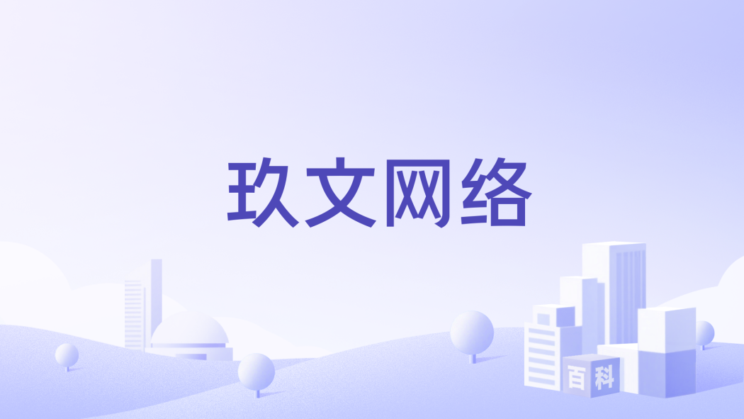 玖文網路 玖文網路