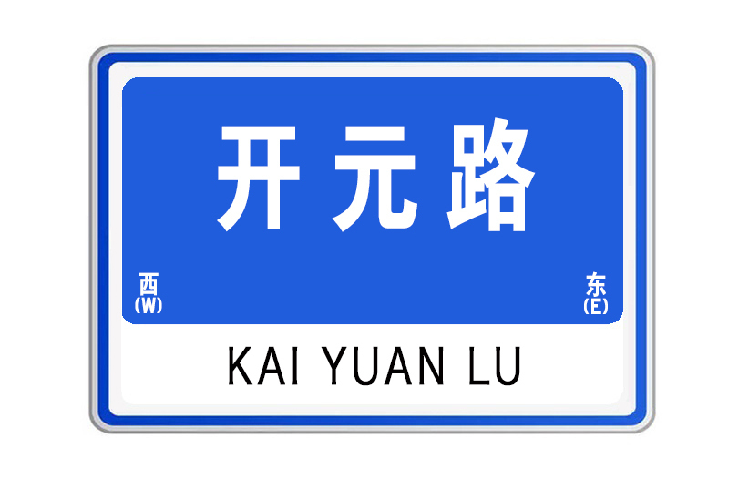 開元路(山東省威海市開元路) 開元路(山東省威海市開元路)
