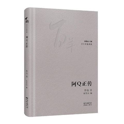 阿Q正傳(2020年花城出版社出版的圖書) 阿Q正傳(2020年花城出版社出版的圖書)