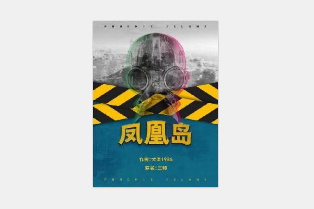 鳳凰島(大聖1986所著小說) 鳳凰島(大聖1986所著小說)