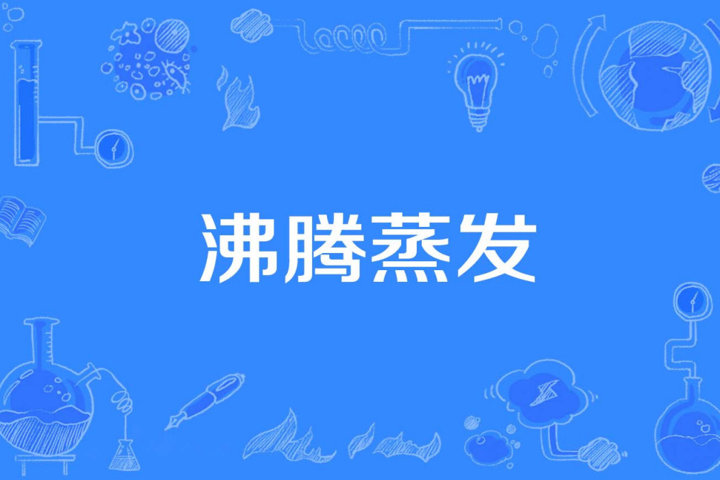 沸騰蒸發 沸騰蒸發
