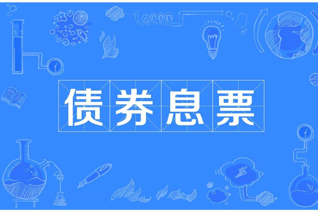 債券息票 債券息票