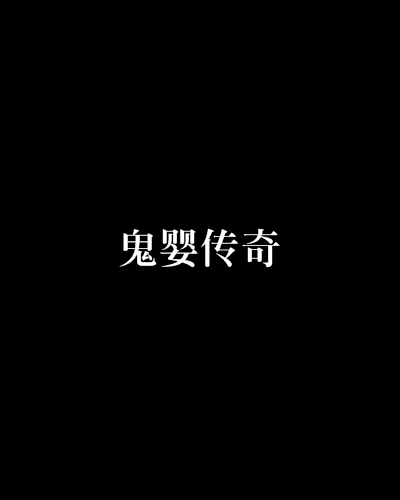 鬼嬰傳奇 鬼嬰傳奇