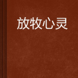 放牧心靈