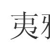 夷雅 夷雅