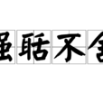 強聒不捨 強聒不捨