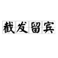 截髮留賓 截髮留賓