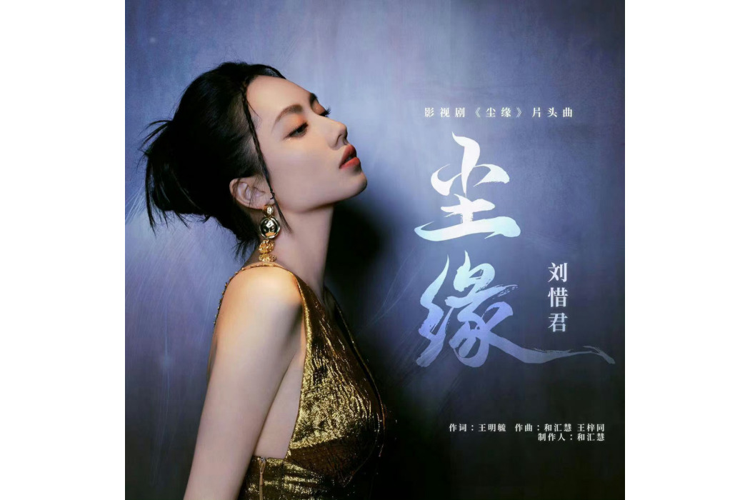 塵緣(劉惜君演唱的歌曲) 塵緣(劉惜君演唱的歌曲)