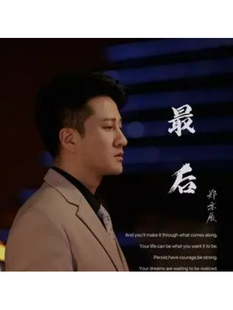 最後(鄭亦辰演唱的歌曲) 最後(鄭亦辰演唱的歌曲)