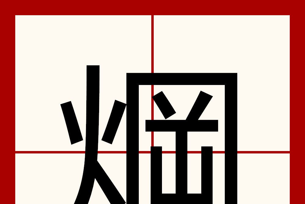 焵 焵