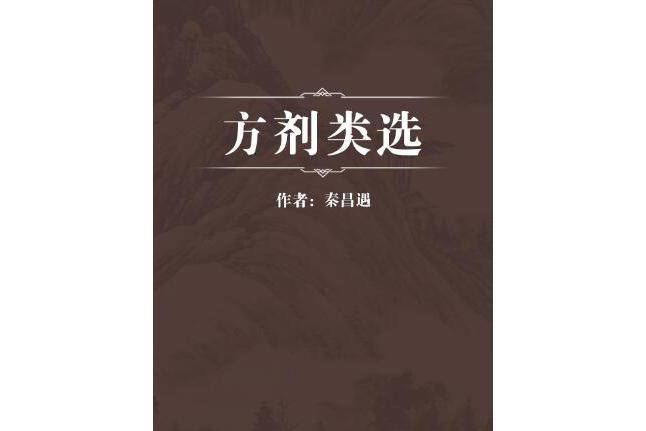 方劑類選