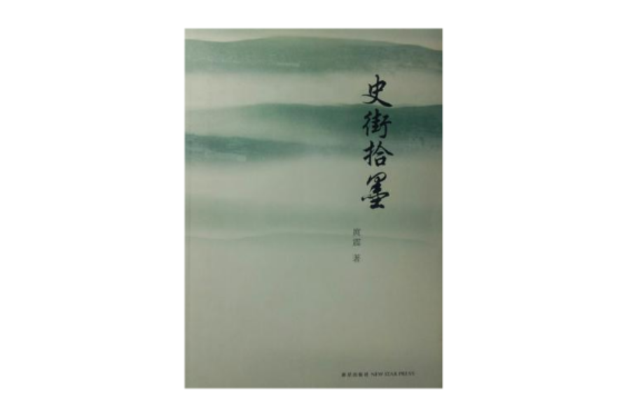 史街拾墨(2012年新星出版社出版的圖書) 史街拾墨(2012年新星出版社出版的圖書)