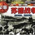 蘇德戰爭(中國2004年上映電影) 蘇德戰爭(中國2004年上映電影)