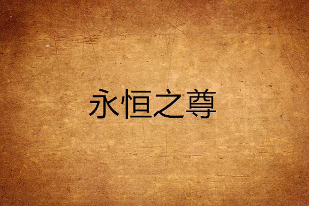 永恆之尊 永恆之尊