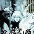 天術劍魔 天術劍魔