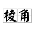 稜角(物體的邊角或尖角) 稜角(物體的邊角或尖角)