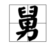 舅 舅