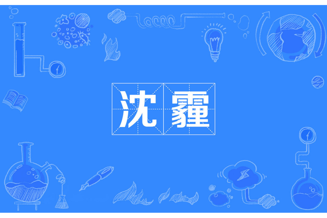 沈霾