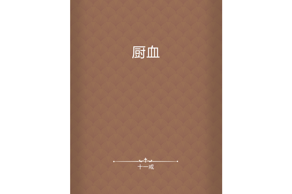 廚血