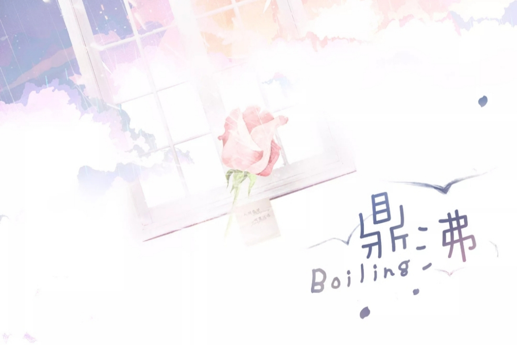 鼎沸(廣播劇《某某》第一季主題曲) 鼎沸(廣播劇《某某》第一季主題曲)