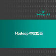 Hadoop中文指南 Hadoop中文指南