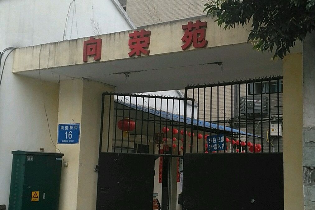 向榮苑 向榮苑
