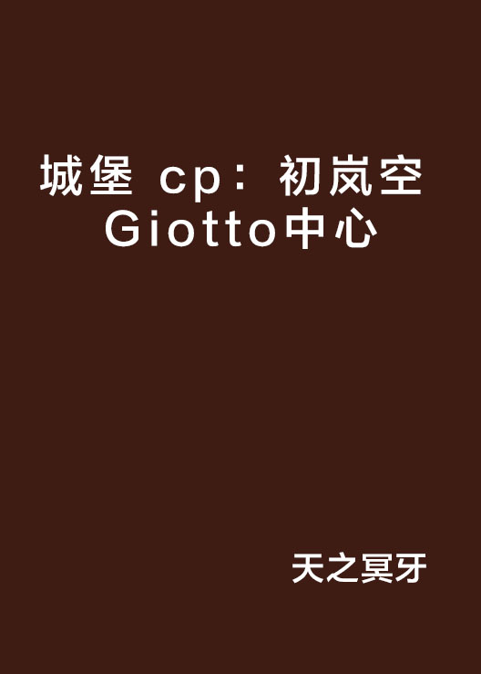 城堡 cp：初嵐空 Giotto中心