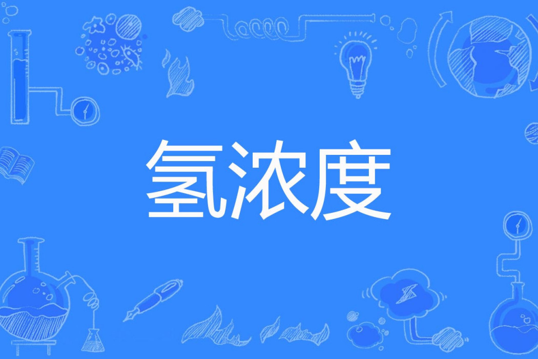 氫濃度 氫濃度