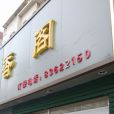 清香閣飯店 清香閣飯店