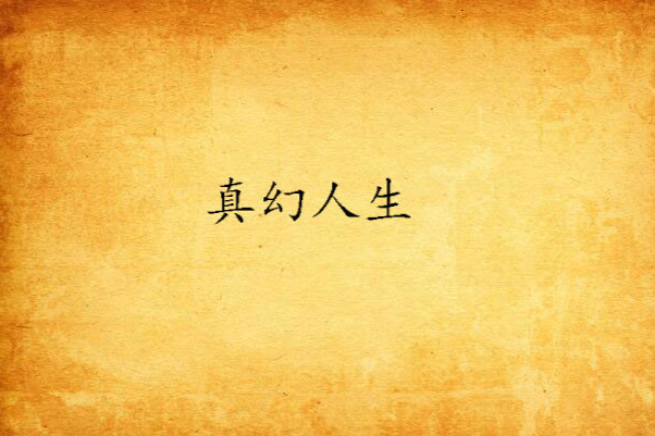 真幻人生(真幻人生創作網路小說) 真幻人生(真幻人生創作網路小說)