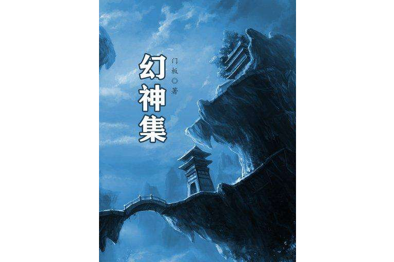 幻神集 幻神集