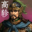高軫 高軫