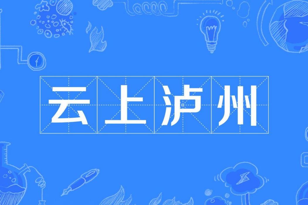 雲上瀘州 雲上瀘州
