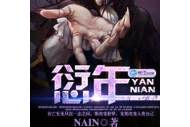 愆年 愆年