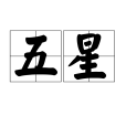 五星(漢語詞語) 五星(漢語詞語)