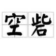 空砦 空砦