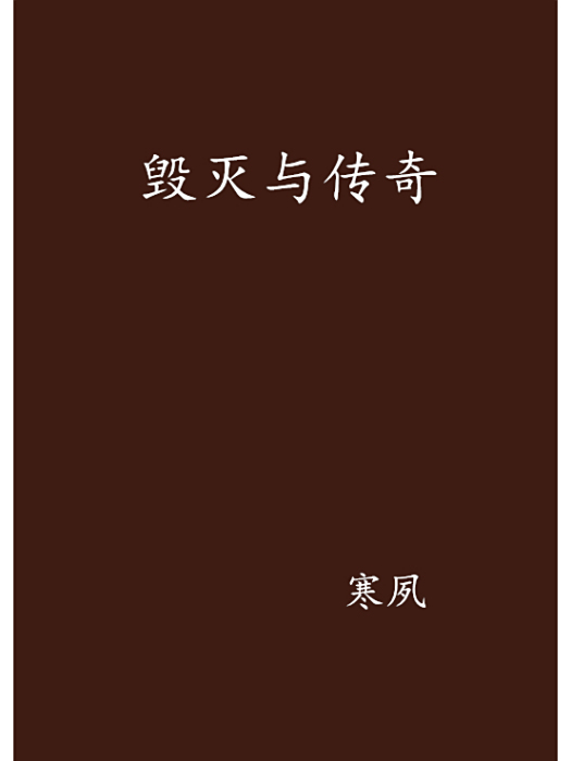 毀滅與傳奇 毀滅與傳奇