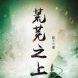 荒蕪之上(瀟湘書院小說) 荒蕪之上(瀟湘書院小說)