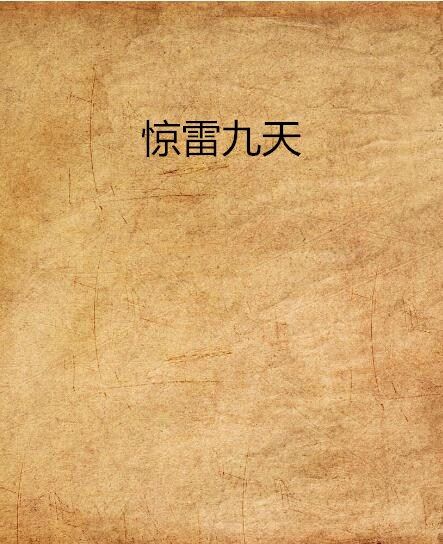 驚雷九天 驚雷九天