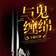 與鬼纏綿 與鬼纏綿
