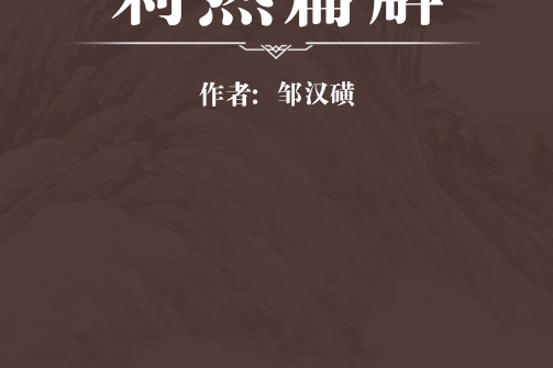 刺熱篇解 刺熱篇解