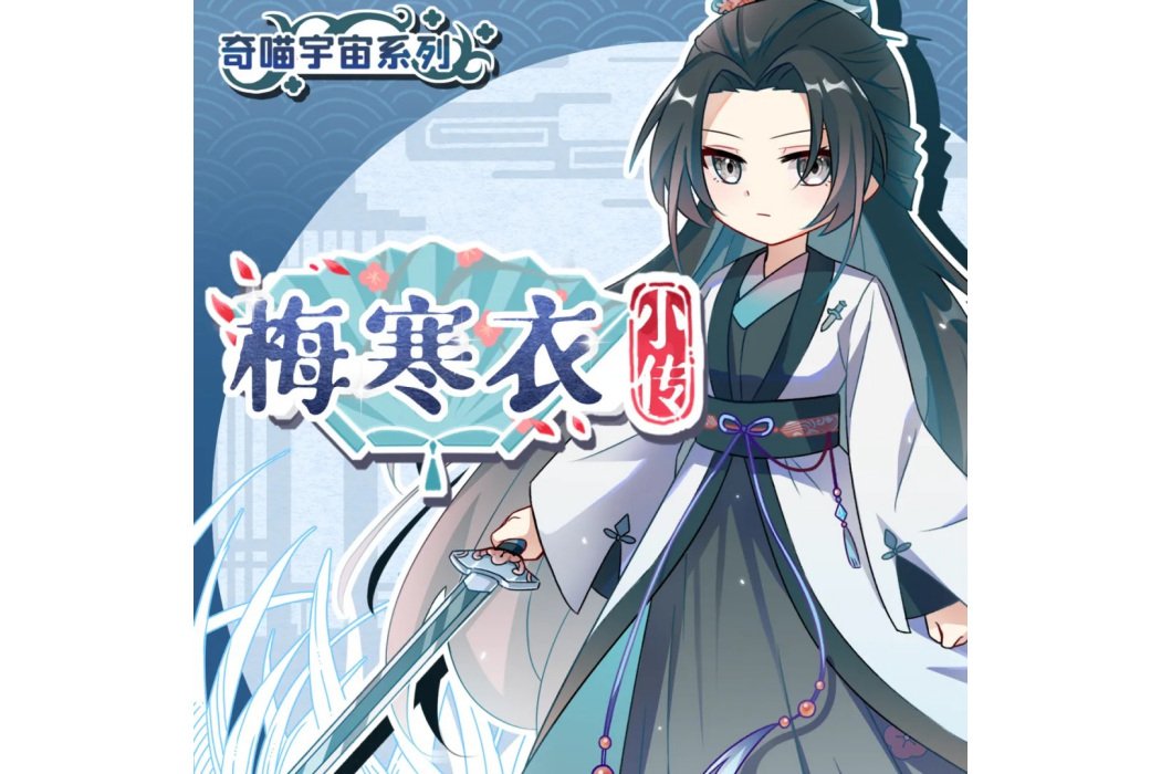 梅寒衣小傳 梅寒衣小傳