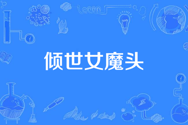 傾世女魔頭 傾世女魔頭