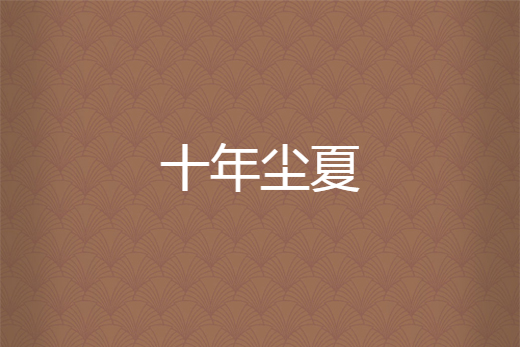 十年塵夏 十年塵夏