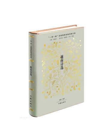 越南詩選 越南詩選